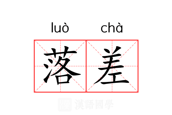落差 落差