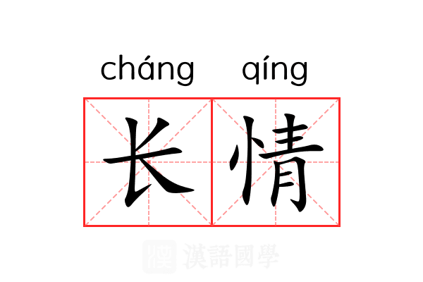 长情 长情