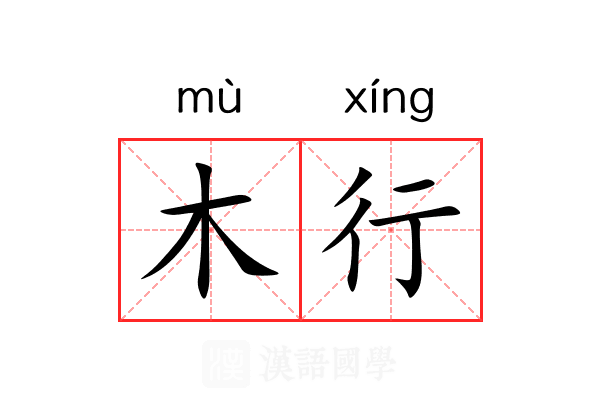 木行 木行