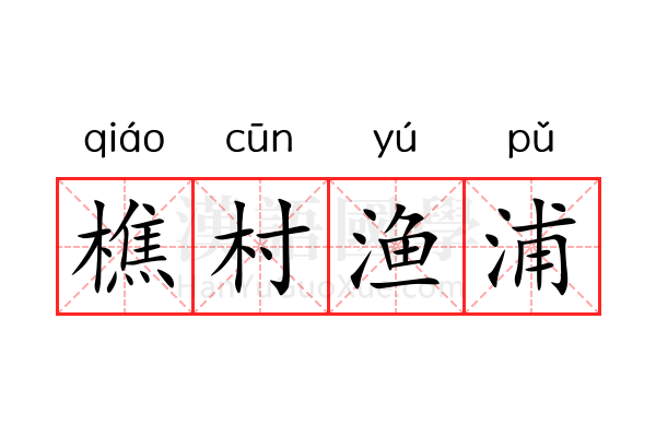 樵村渔浦 樵村渔浦
