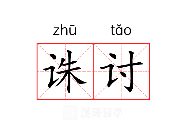 诛讨