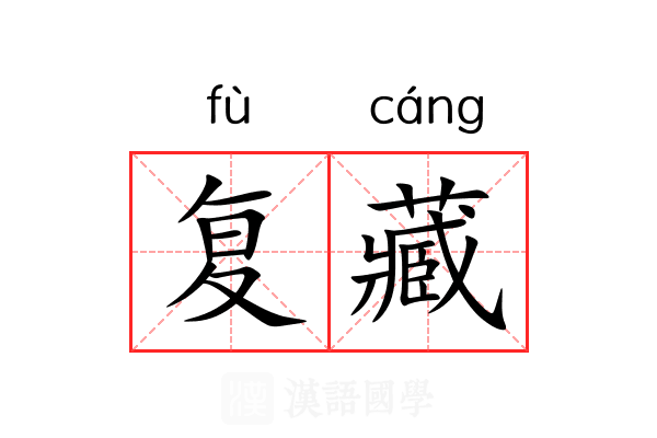 复藏