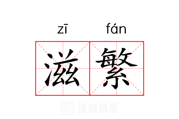 滋繁