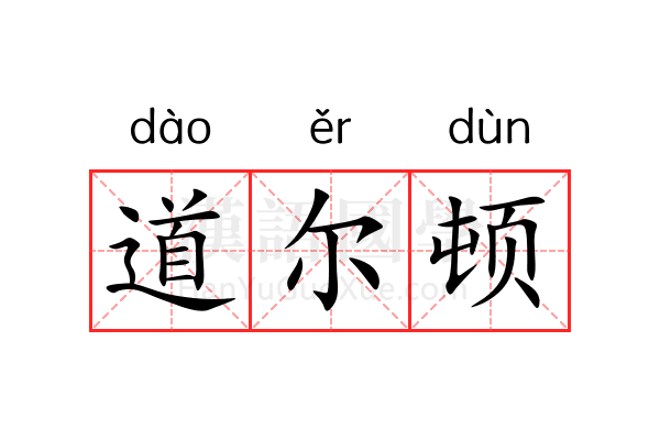道尔顿 道尔顿