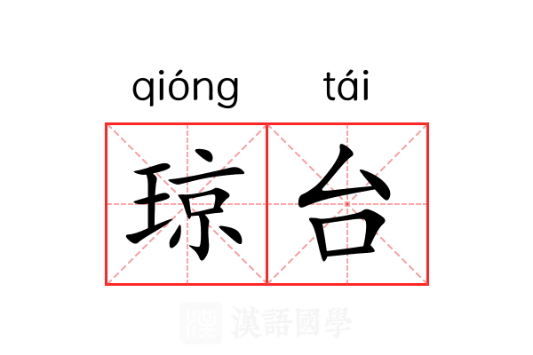 琼台 琼台