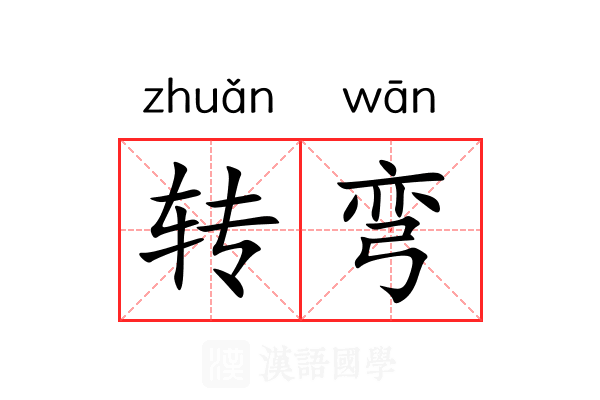 转弯 转弯