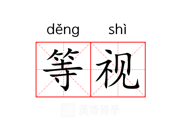 等视