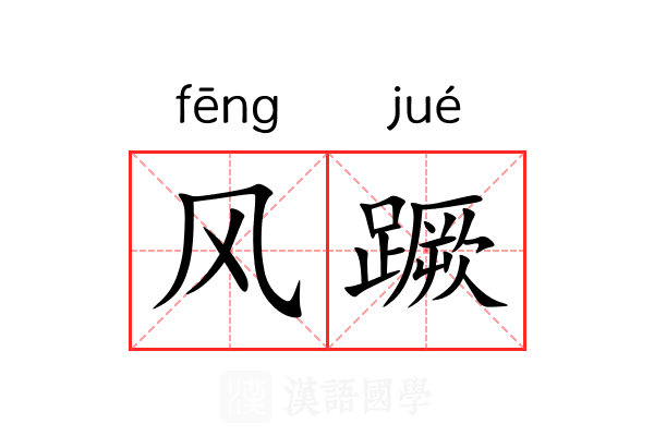 风蹶