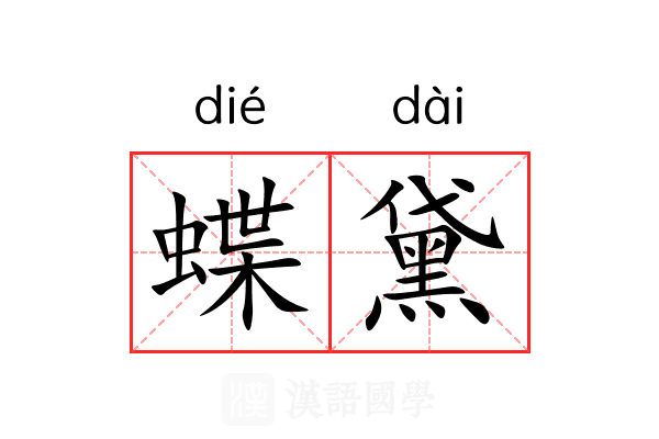 蝶黛