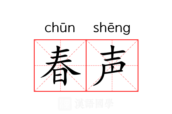 春声 春声