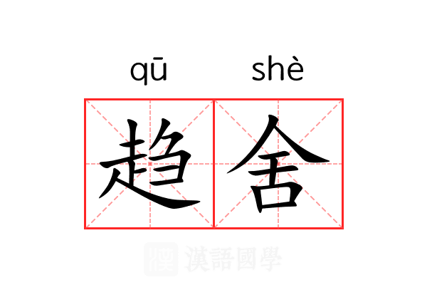 趋舍