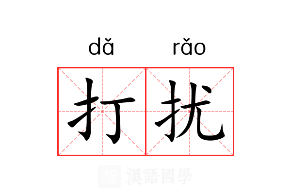 打扰