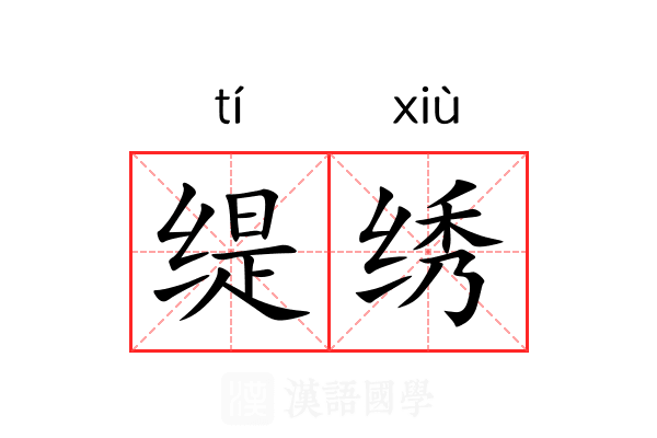 缇绣