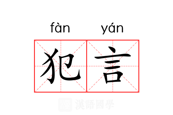 犯言 犯言