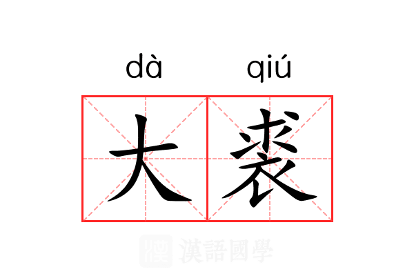 大裘