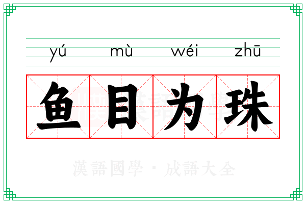 鱼目为珠 鱼目为珠