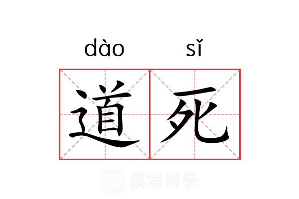 道死 道死