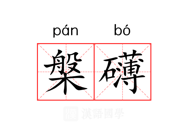 槃礴 槃礴