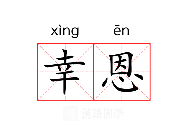幸恩