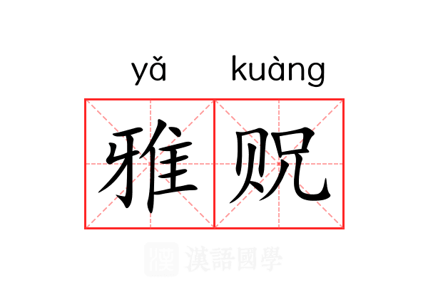 雅贶 雅贶