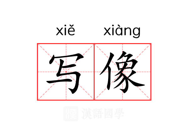写像