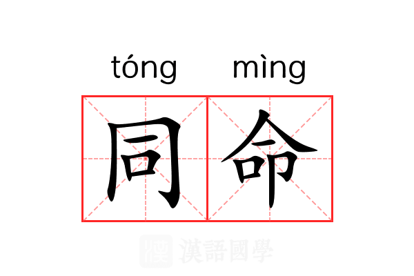 同命