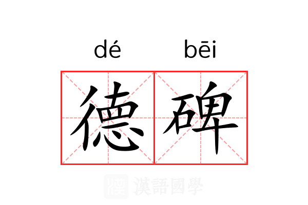 德碑 德碑