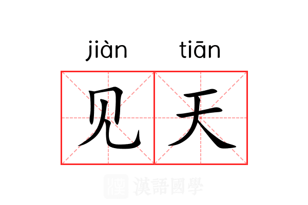 见天 见天