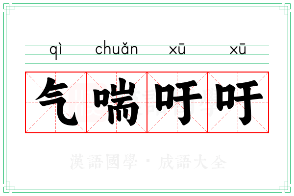 气喘吁吁 气喘吁吁