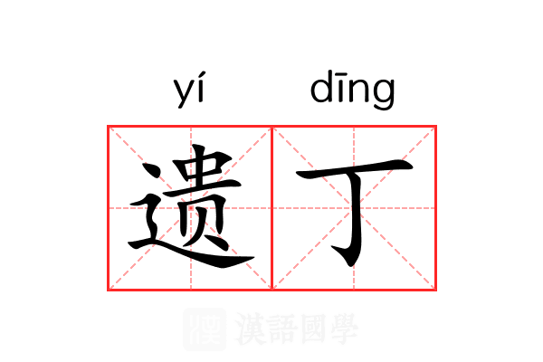遗丁