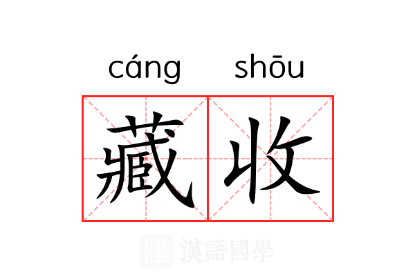 藏收 藏收
