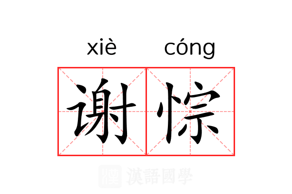 谢悰