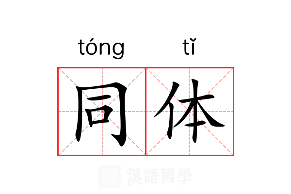 同体 同体