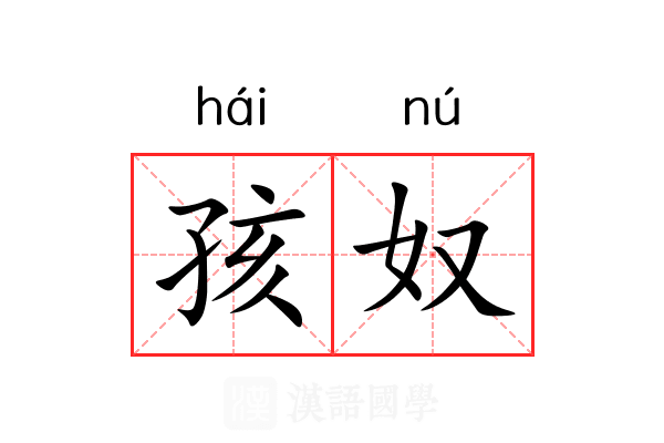 孩奴