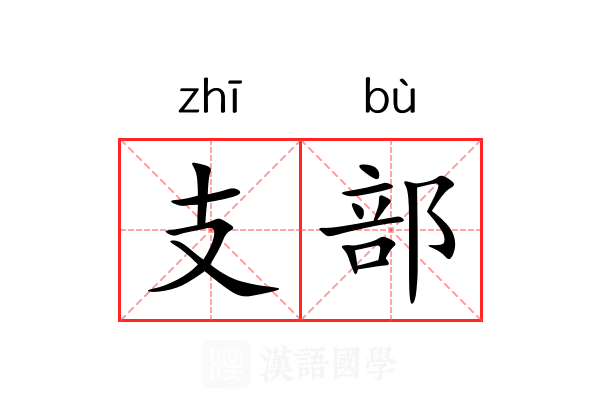 支部 支部