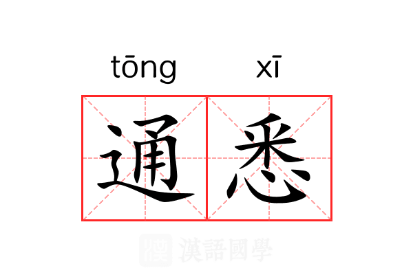 通悉 通悉