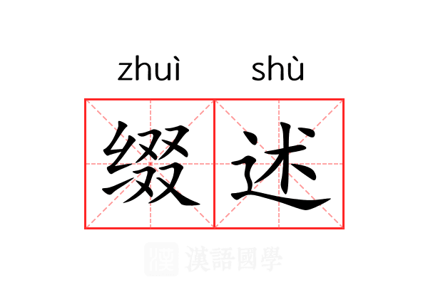 缀述