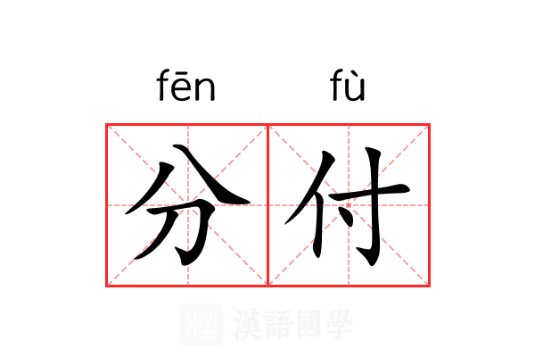 分付 分付