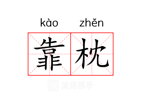 靠枕