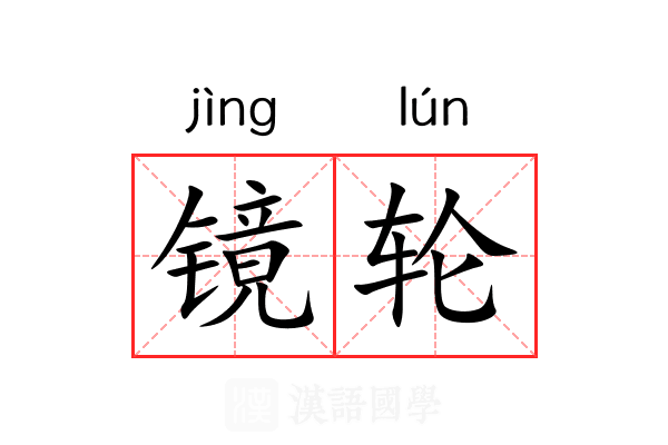 镜轮 镜轮