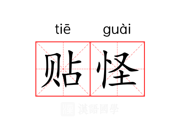 贴怪 贴怪