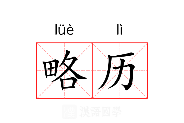 略历