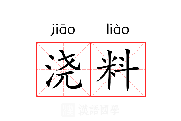 浇料 浇料