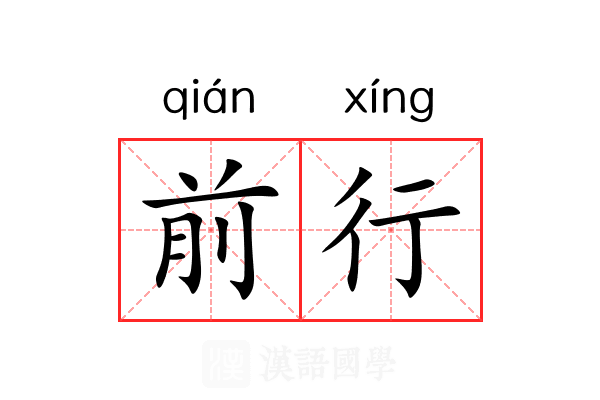 前行