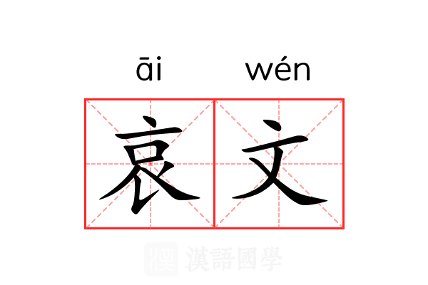 哀文 哀文