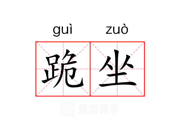 跪坐 跪坐