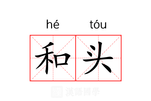 和头 和头