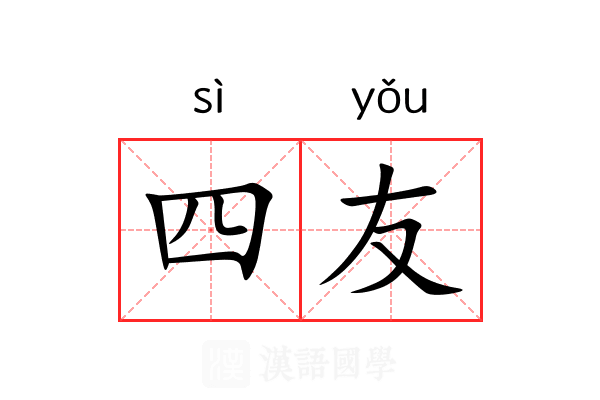 四友