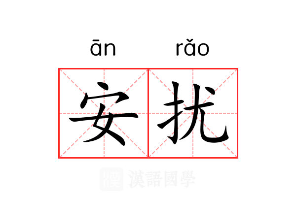 安扰