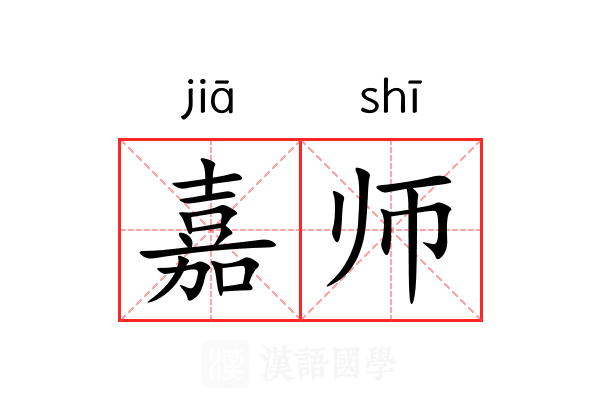 嘉师 嘉师